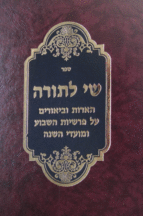 שי לתורה
