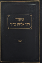 שיעורי רבי אליהו ברוך יבמות