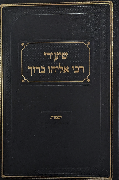 שיעורי רבי אליהו ברוך יבמות