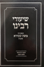 שיעורי רבנו