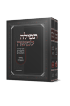 תפילה למשה - ב כרכים