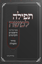 תפילה למשה - ב כרכים