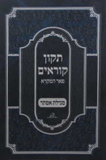 תיקון קוראים מגילת אסתר