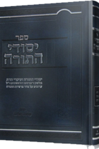 יסודי התורה עה"ת ב' כרכים