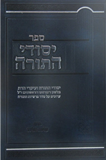 1357 copy 2 יסודי התורה עה"ת ב' כרכים