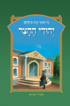 להמן 19 יהודי החצר