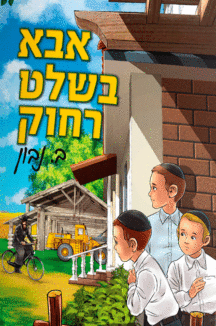 אבא בשלט אבא בשלט