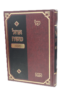 אוהל משה חנוכה