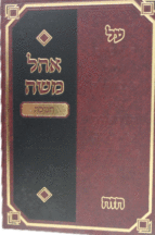 אוהל משה חנוכה