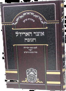 אוצר האירזל חנוכה