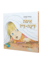 הספריה שלי 30 דינה די בגינת האחדות