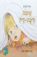 הספריה שלי 30 דינה די בגינת האחדות