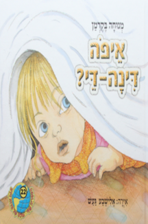 הספריה שלי 30 דינה די בגינת האחדות