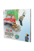 הספריה שלי 30 דינה די בגינת האחדות