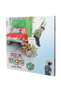 הספריה שלי 30 דינה די בגינת האחדות