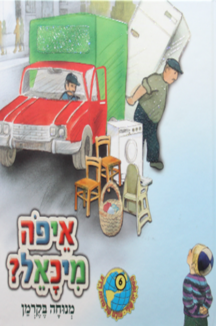 הספריה שלי 30 דינה די בגינת האחדות