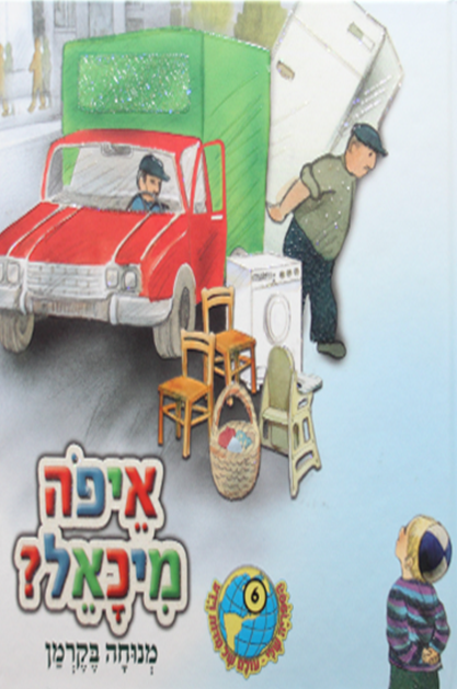 הספריה שלי 30 דינה די בגינת האחדות