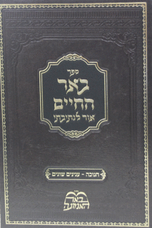 באר חיים copy באר חיים