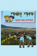 דודי ואודי 1