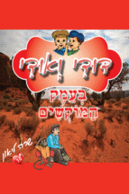 דודי ואודי 10