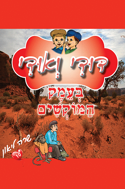 דודי ואודי 10