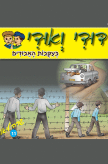 דודי ואודי 11