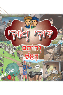 דודי_ואודי_12 דודי ואודי 12