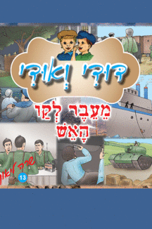 דודי_ואודי_13 13דודי ואודי