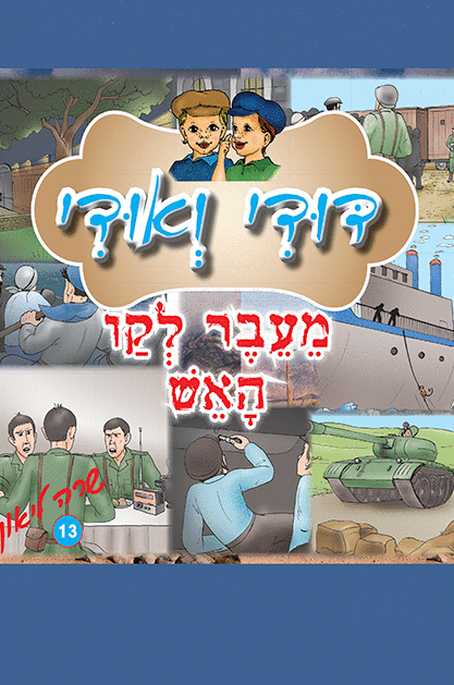 13דודי ואודי