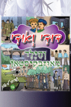 דודי ואודי 14