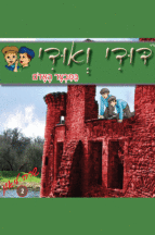 דודי ואודי 2