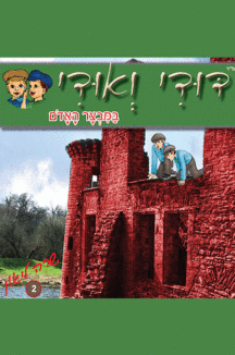 דודי ואודי 2