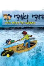 דודי ואודי 3