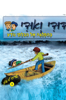 דודי_ואודי_3 דודי ואודי 3