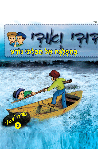 דודי ואודי 3