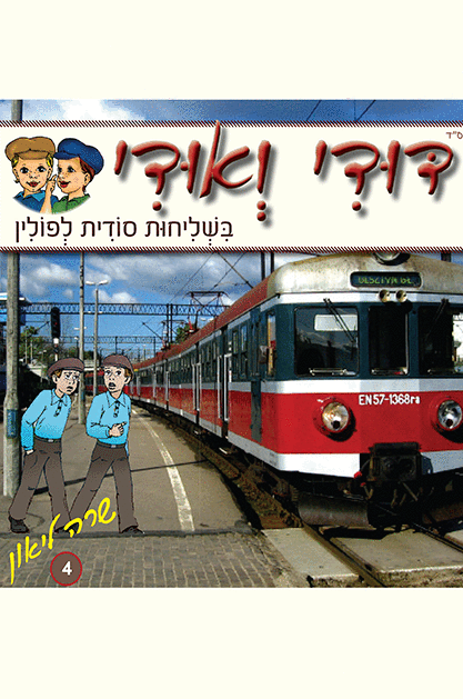 דודי ואודי 4