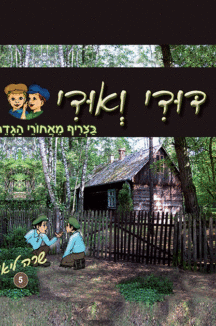 דודי_ואודי_5 דודי ואודי 5