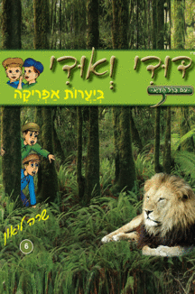 דודי_ואודי_6 דודי ואודי 6