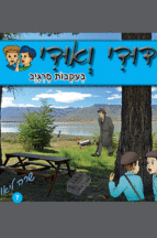 דודי ואודי 7