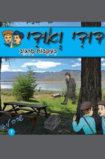 דודי_ואודי_7 דודי ואודי 7