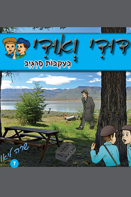 דודי ואודי 7