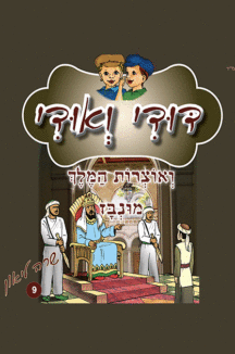 דודי_ואודי_9 דודי ואודי 9