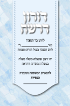 דורון דרשה