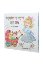 הספריה שלי 30 דינה די בגינת האחדות