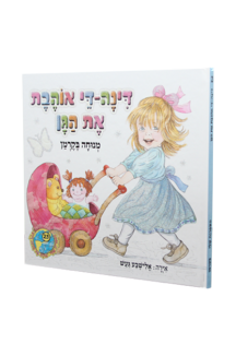הספריה שלי 30 דינה די בגינת האחדות