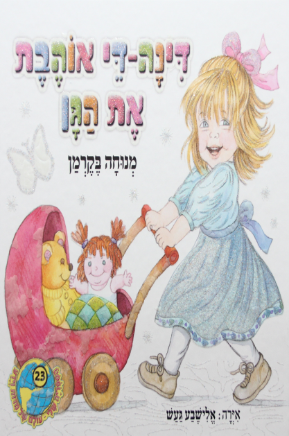 הספריה שלי 30 דינה די בגינת האחדות