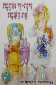 דינה די אוהבת את השבת הספריה שלי 14 דינה דיי אוהבת את השבת