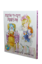 הספריה שלי 14 דינה דיי אוהבת את השבת