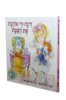 הספריה שלי 14 דינה דיי אוהבת את השבת