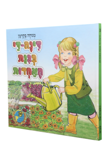 הספריה שלי 30 דינה די בגינת האחדות